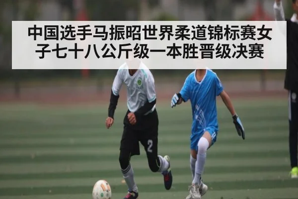 中国选手马振昭世界柔道锦标赛女子七十八公斤级一本胜晋级决赛